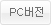  pc����